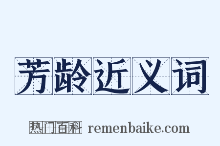 芳龄近义词是什么意思的图片